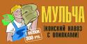 МУЛЬЧА