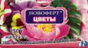 Новоферт ЦВЕТЫ (250г)